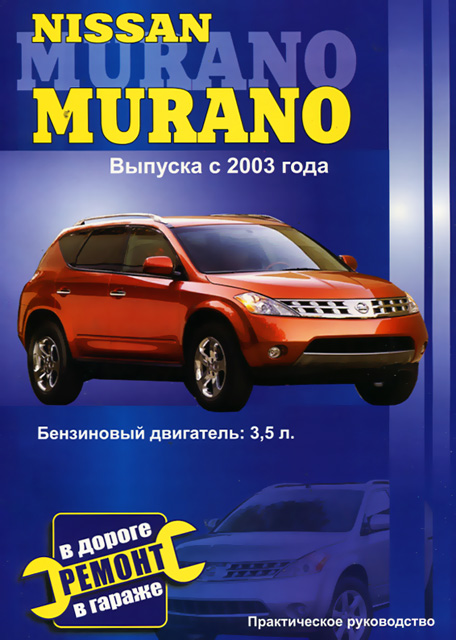 Книга: NISSAN MURANO (б) c 2003 г.в., рем., то | СверчокЪ