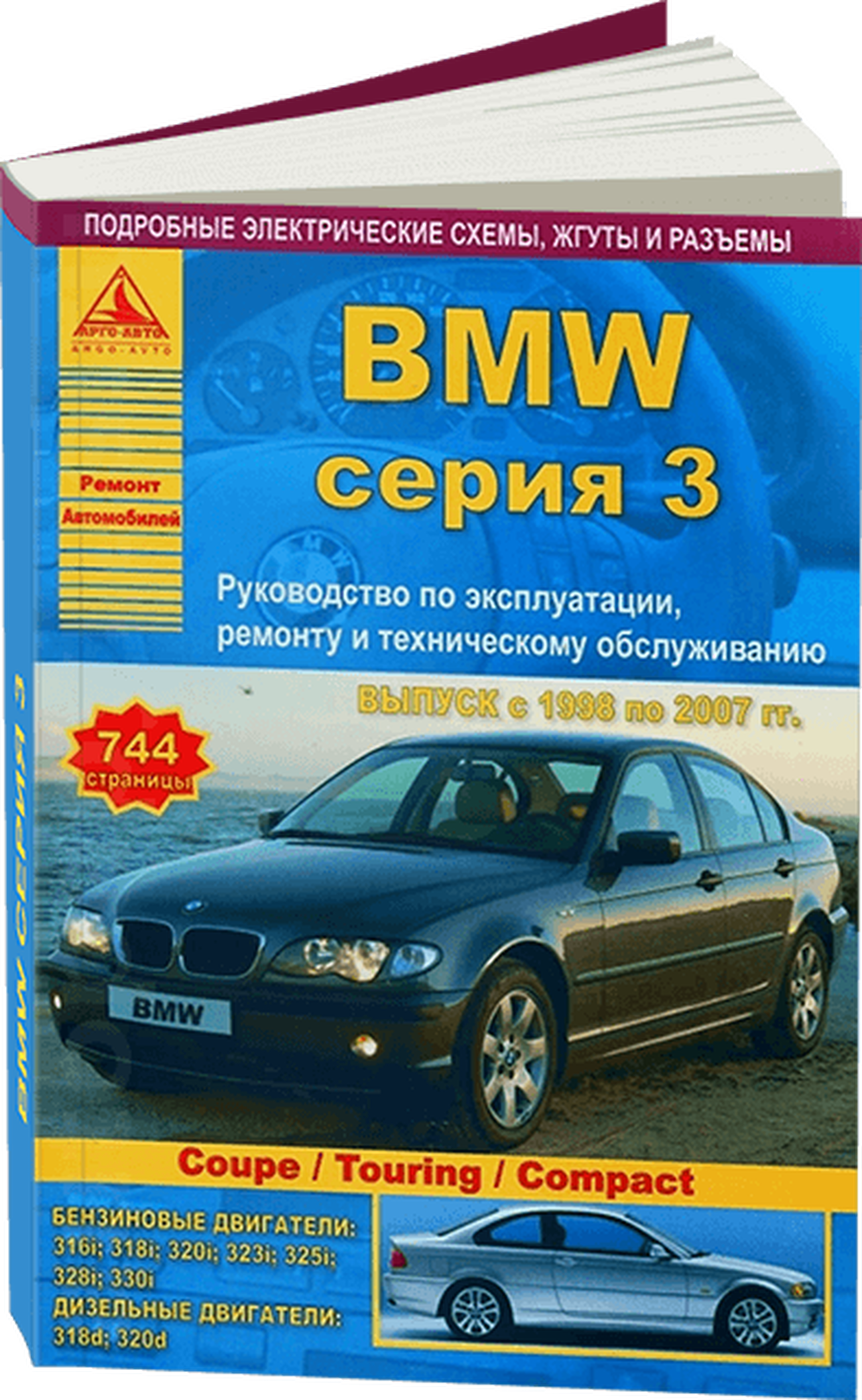 Книга: BMW 3 серии (Sedan / Coupe / Touring / Compact) (б , д) 1998-2007 г.в., рем., экспл., то | Арго-Авто