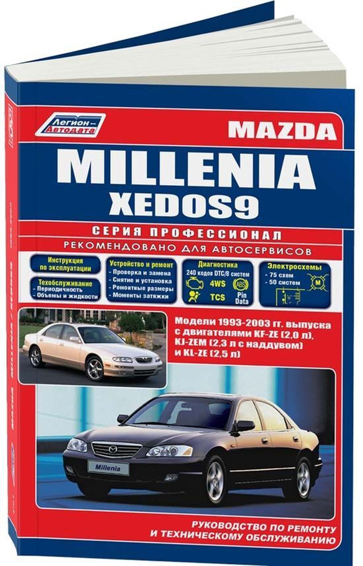 Книга: MAZDA MILLENIA / XEDOS / EUNOS 800 (б) 1993-2003 г.в. рем., экспл., то, сер.ПРОФ. | Легион-Aвтодата