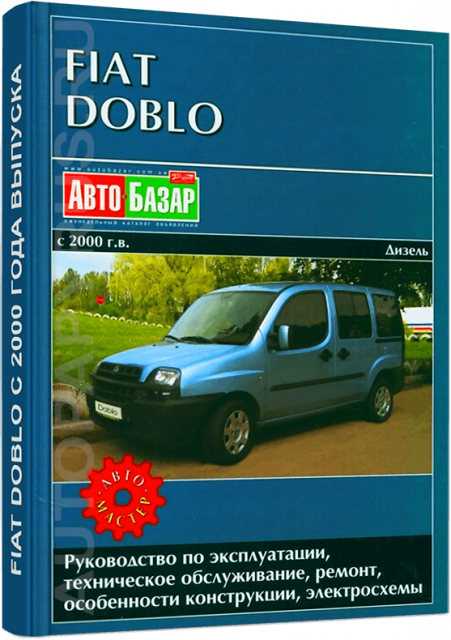 Книга: FIAT DOBLO (д) с 2000 г.в., рем., экспл., то | Автомастер