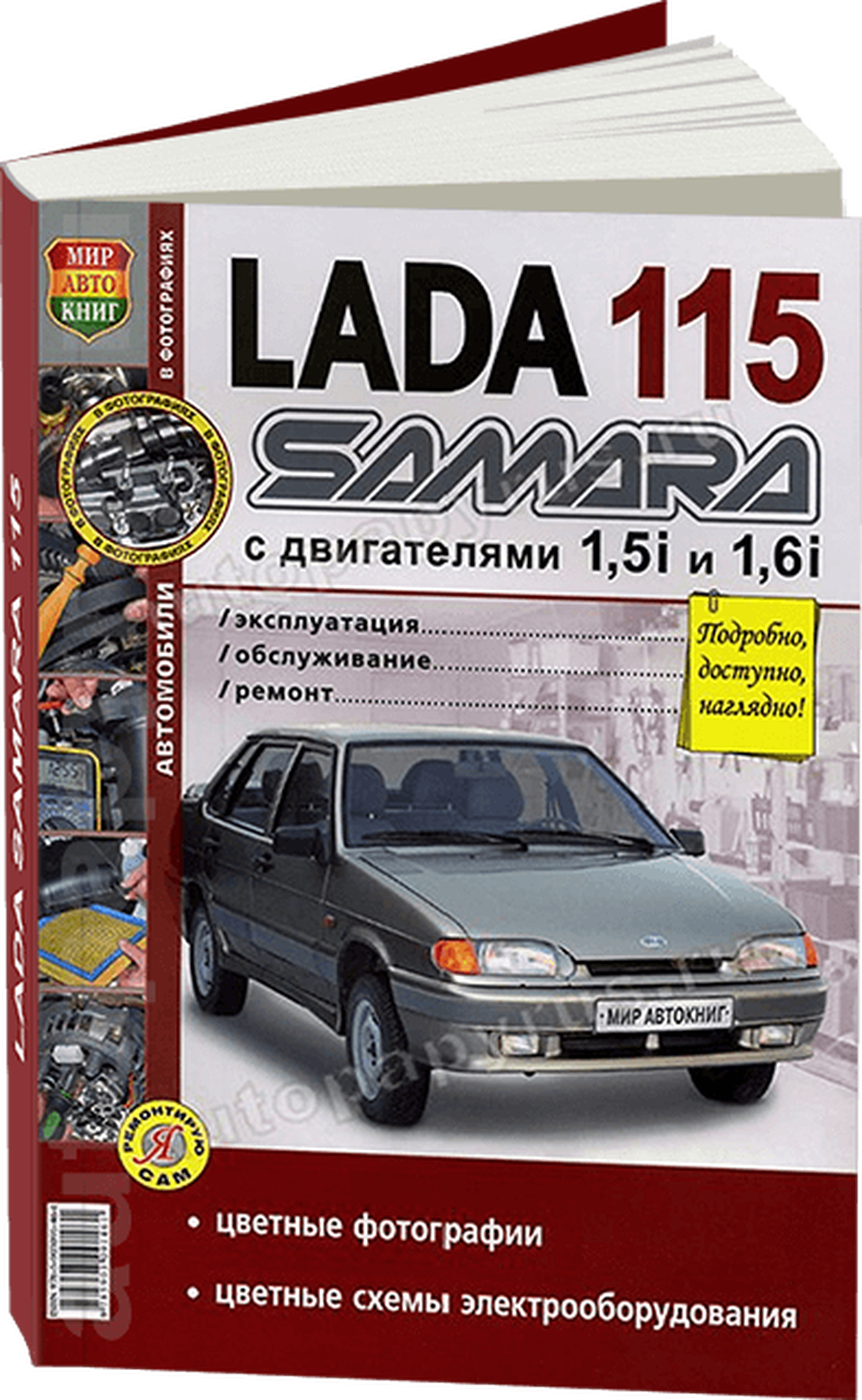 Книга: LADA 115 | SAMARA (ВАЗ 2115) (б) рем., экспл., то, ЦВЕТ. фото., сер. ЯРС | Мир Автокниг