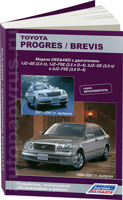 Книга: TOYOTA PROGRES / BREVIS 2WD и 4WD (б) 1998-2007 г.в. | Легион-Aвтодата