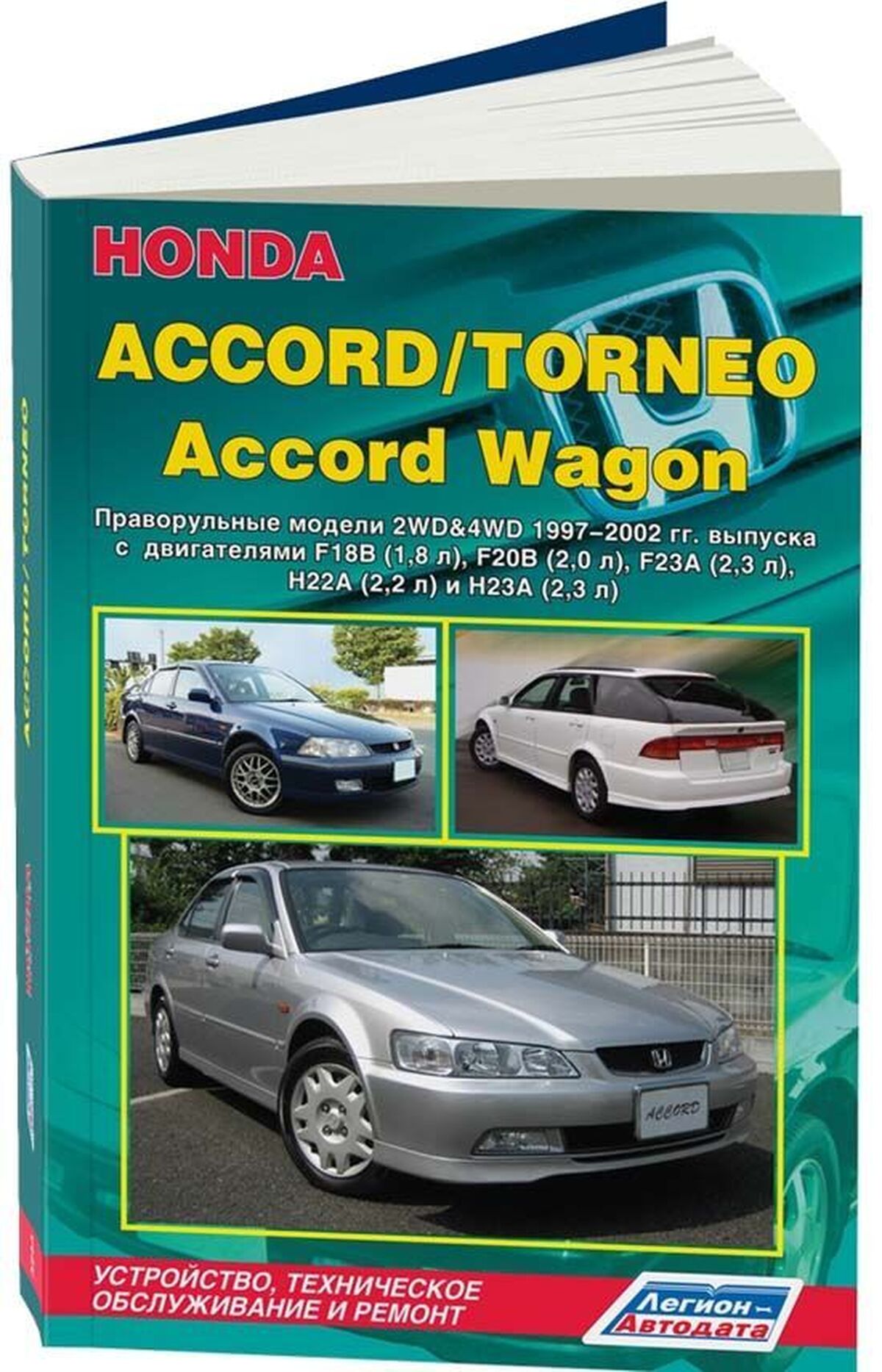 Книга: HONDA ACCORD / TORNEO / ACCORD WAGON (б) 1997-2002 г.в., рем., экспл., то | Легион-Aвтодата