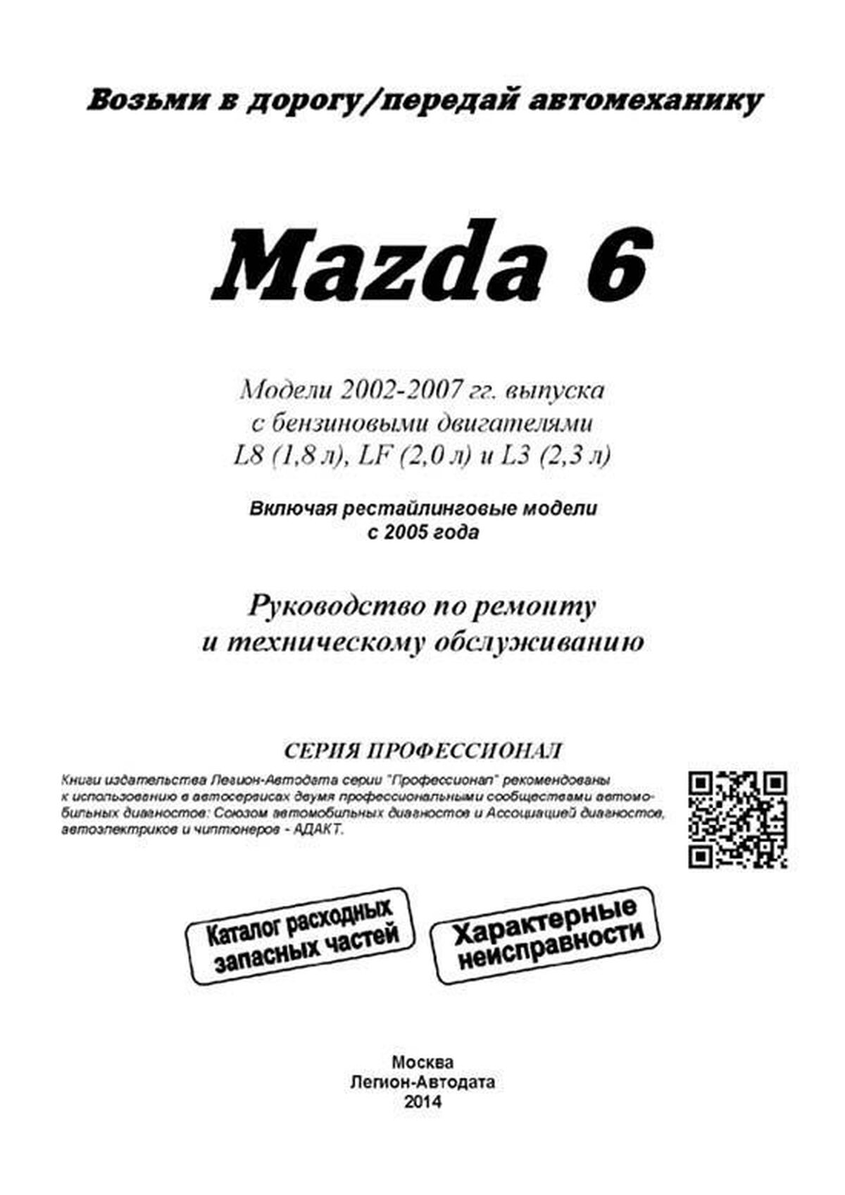 Книга: MAZDA 6 (б) с 2002 г.в., рем., экспл., то, сер.ПРОФ. | Легион-Aвтодата