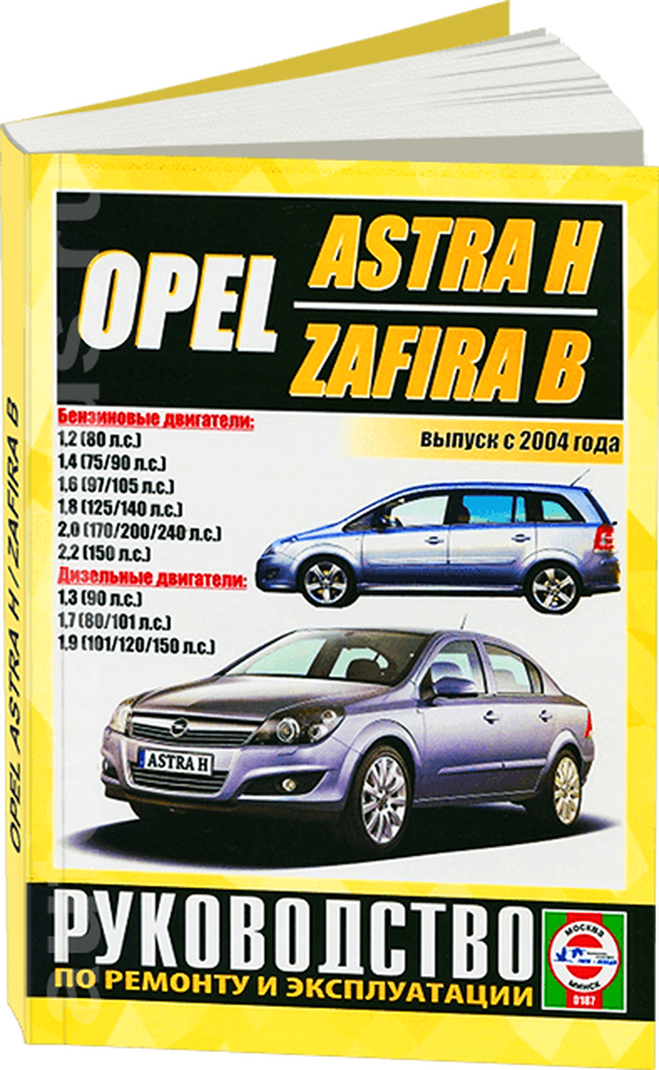 Книга: OPEL ASTRA H / ZAFIRA B (б , д) с 2004 г.в. рем., экспл., то | Чижовка