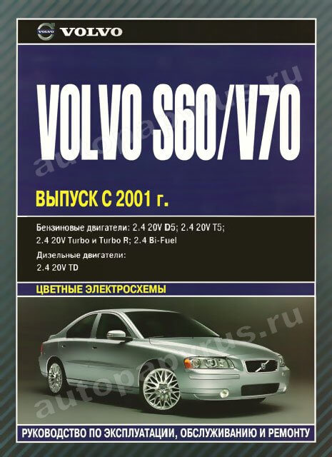 Книга: VOLVO S60 / V70 (б , д) с 2001 г.в., рем., экспл., то | Автолитература
