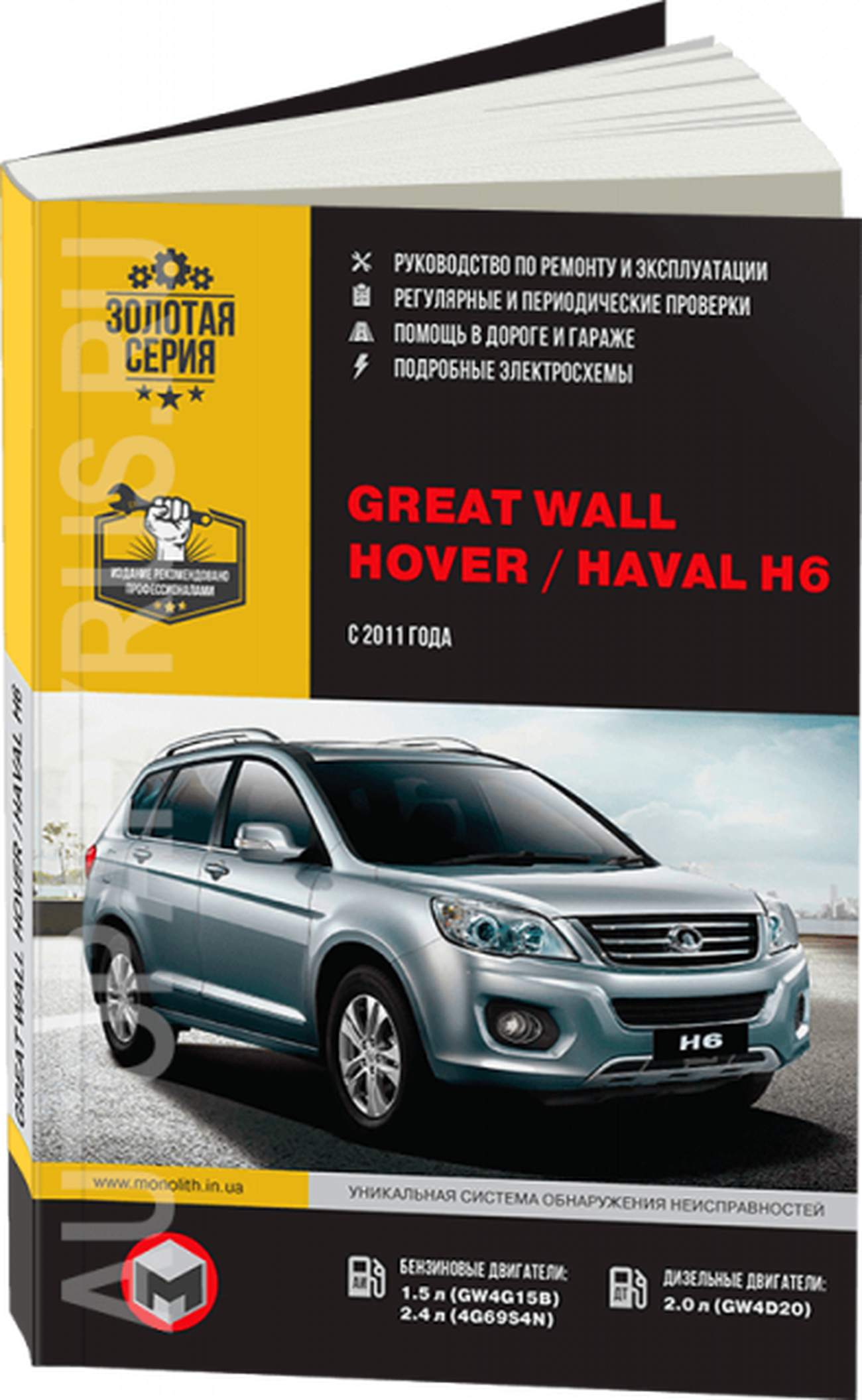 Книга: GREAT WALL HOVER H6 / HAVAL H6 (б , д) с 2011 г.в., рем., экспл., то | Монолит