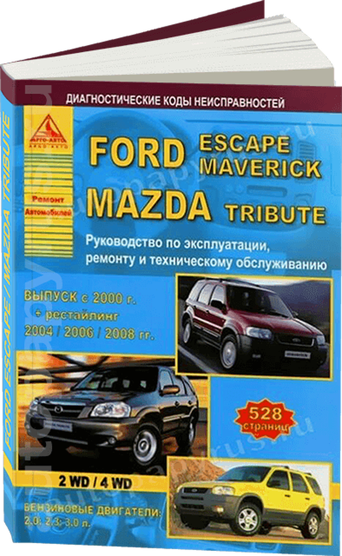 Книга: FORD ESCAPE / MAVERICK / MAZDA TRIBUTE (б) с 2000 г.в. + рест. 2004, 2006, 2008 г.в., рем., экспл., то | Арго-Авто