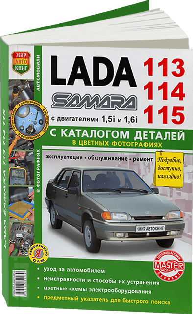 Книга: LADA 113 / 114 / 115 | SAMARA (б) цв. фото, рем., экспл., то + каталог деталей | Мир Автокниг
