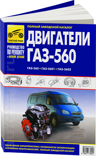 Книга: Двигатели ГАЗ-560 / ГАЗ-5601 / ГАЗ-5602 рем., экспл., то + каталог деталей | Третий Рим