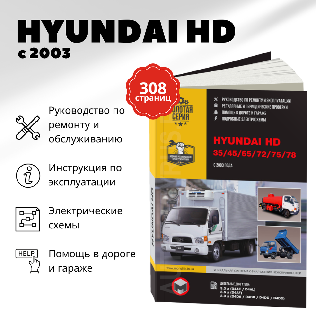 Книга: HYUNDAI HD 35 / 45 / 65 / 72 / 75 / 78 (д) с 2003 г.в., рем., экспл., то | Монолит
