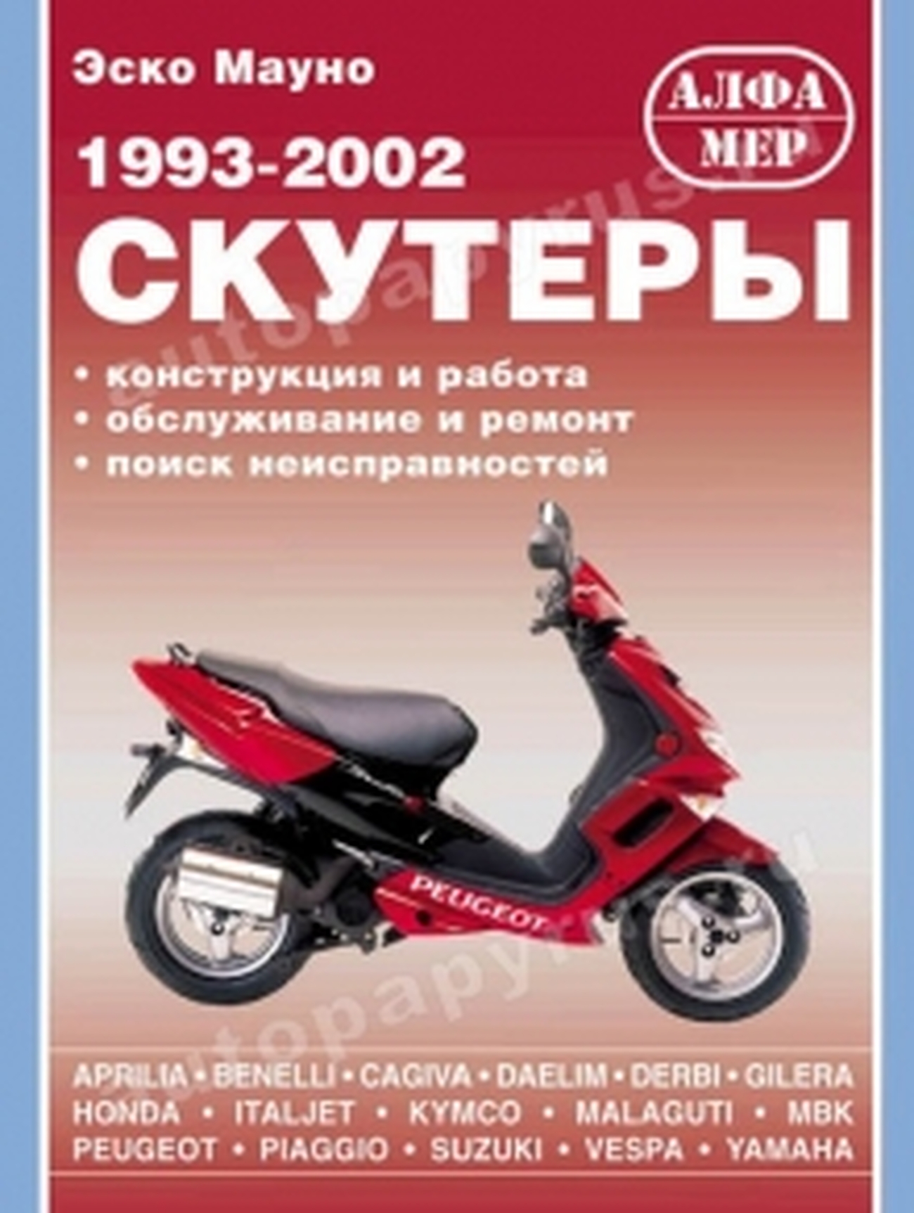 Книга: Скутеры 1993-2002 г.в. (б), рем., экспл., то | Алфамер Паблишинг