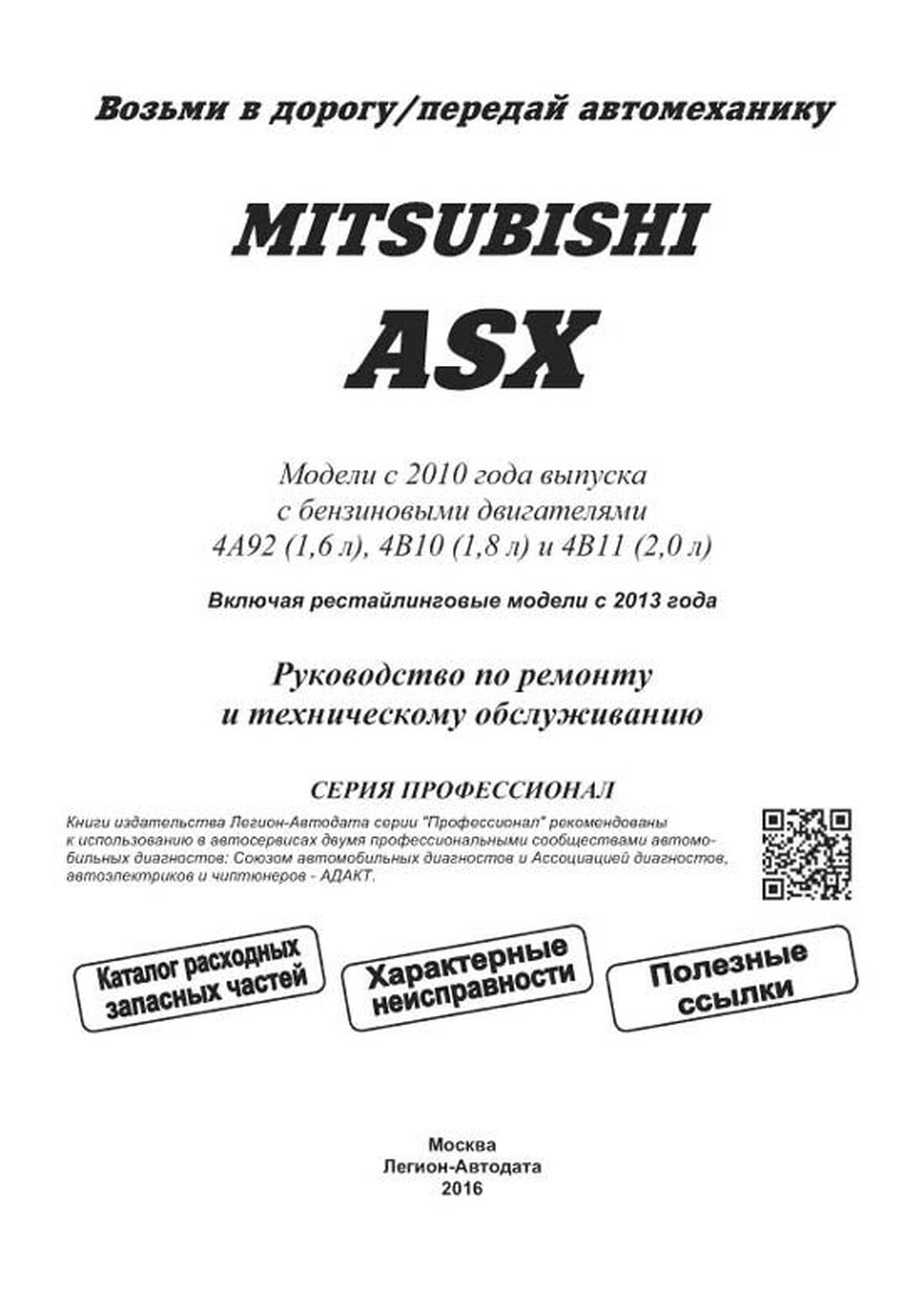 Книга: MITSUBISHI ASX (б) с 2010 + рест. с 2013 г.в. рем., экспл., то, сер.ПРОФ. | Легион-Aвтодата
