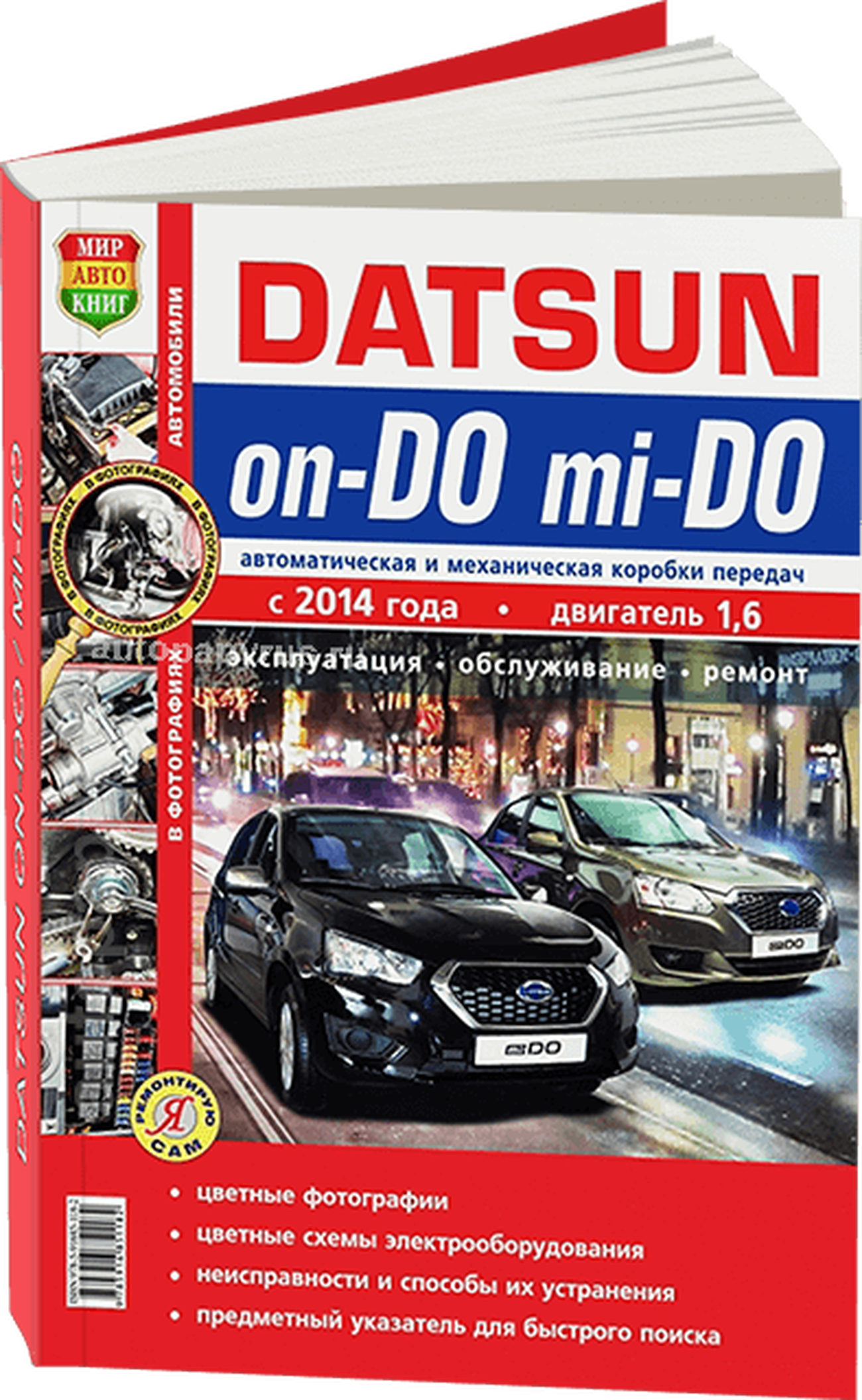 Книга: DATSUN ON-DO / MI-DO (б) с 2014 г.в., рем., то, сер. ЯРС | Мир Автокниг