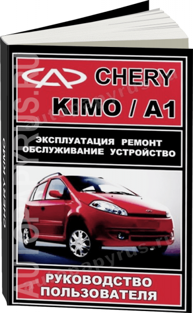 Книга: CHERY KIMO / A1 (б) с 2007 г.в., рем., экспл., то | ЗАО ЗАЗ