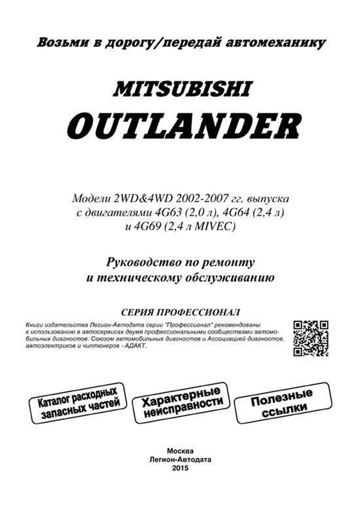 Книга: MITSUBISHI OUTLANDER (б) 2002-2007 г.в. рем., экспл., то, сер.ПРОФ. | Легион-Aвтодата