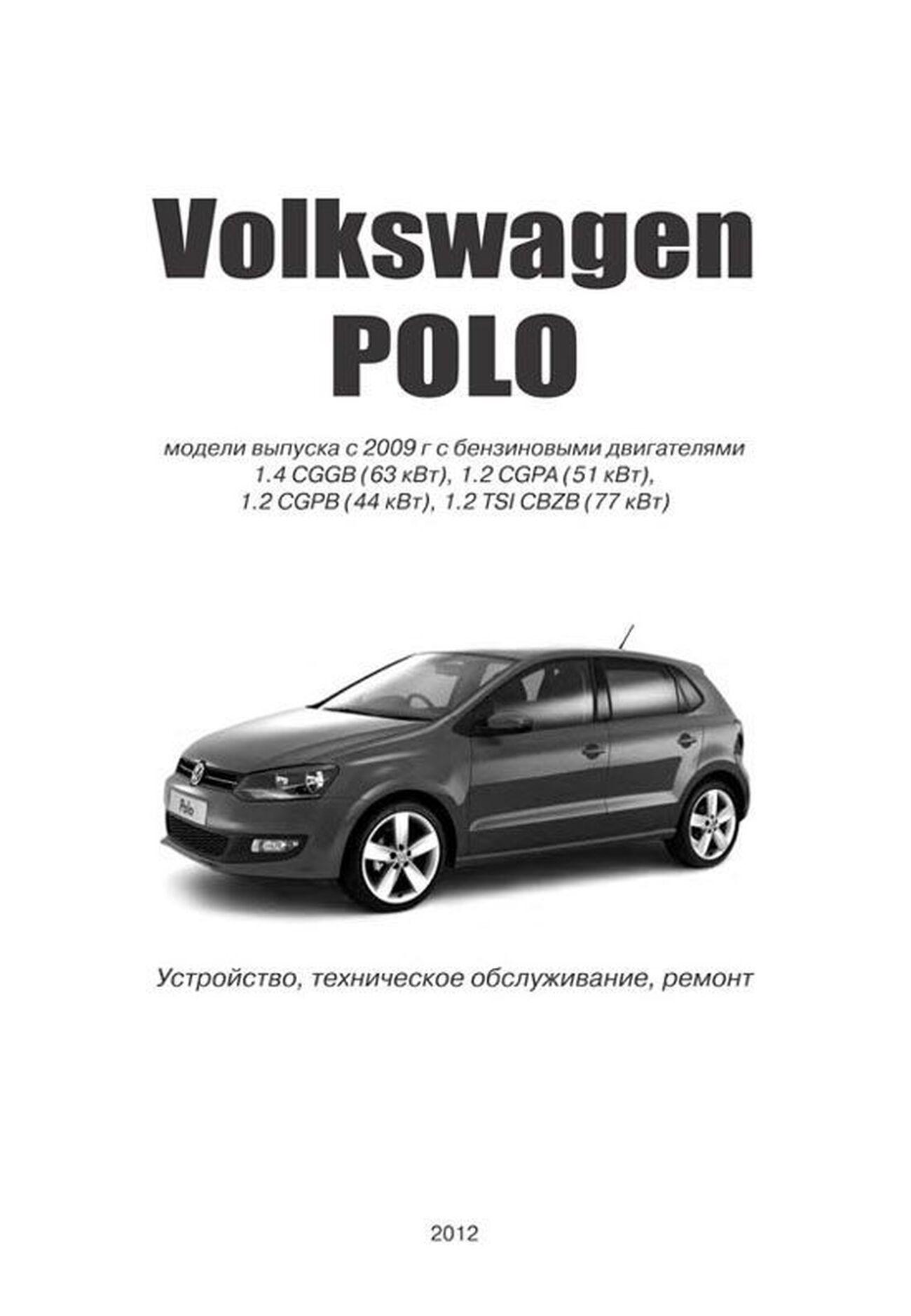 Книга: VOLKSWAGEN POLO (б) с 2009 г.в. рем., экспл., то | Автонавигатор