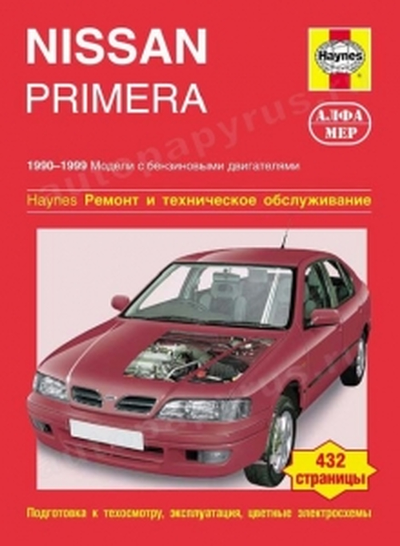 Книга: NISSAN PRIMERA (б) 1990-1999 г.в., рем., экспл., то | Алфамер Паблишинг