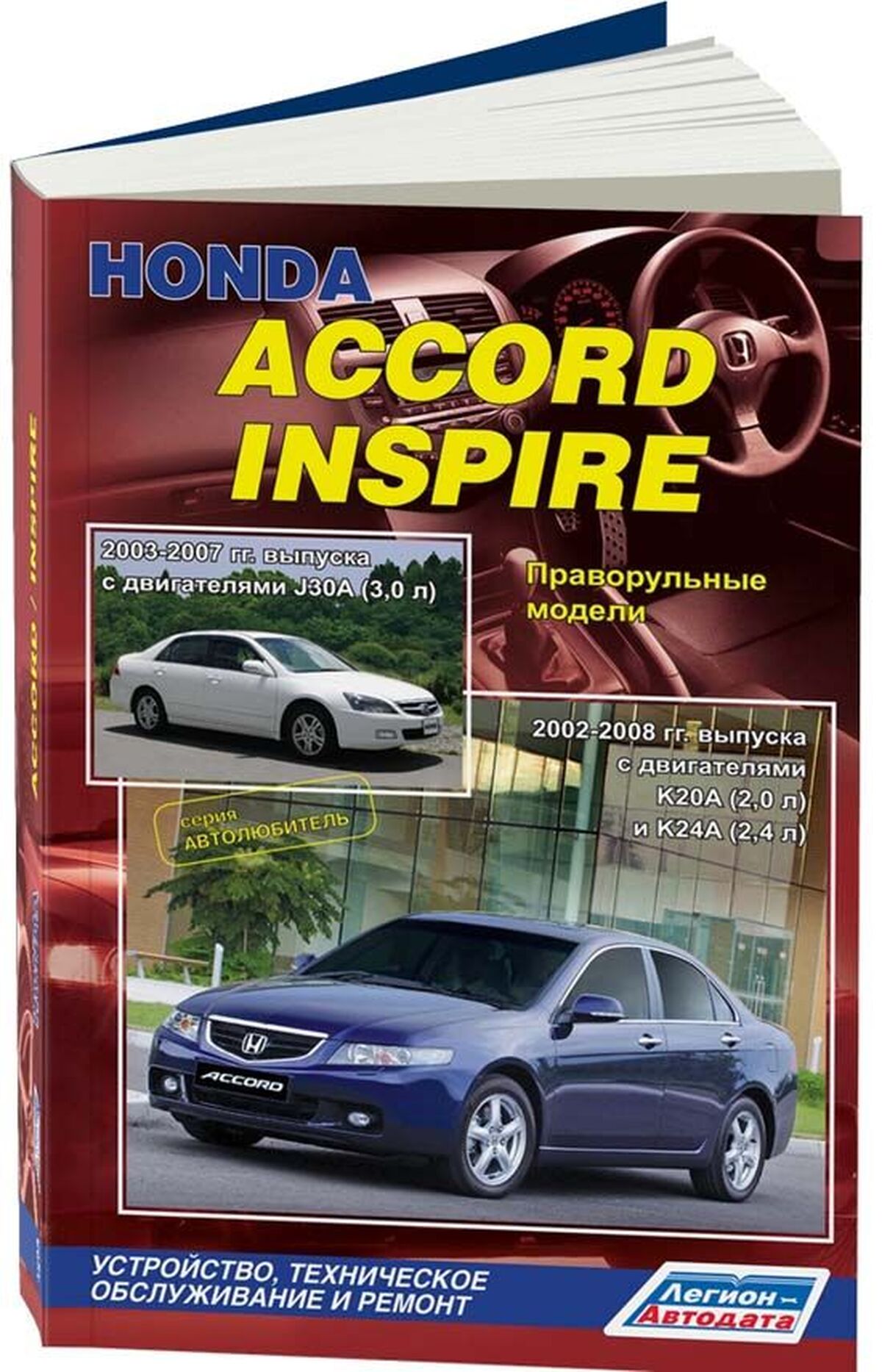 Книга: HONDA ACCORD / INSPIRE (б) 2002-2008 г.в. рем., экспл., то, сер. АВТОЛ. | Легион-Aвтодата