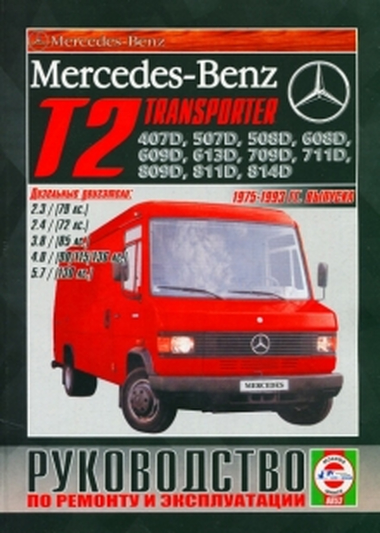 Книга: MERCEDES-BENZ T2 407D-814D (д) 1975-1993 г.в., рем., экспл., то | Чижовка