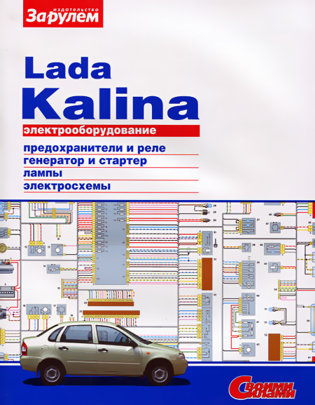 Книга: LADA KALINA | Электрооборудование сер. СС | За рулем
