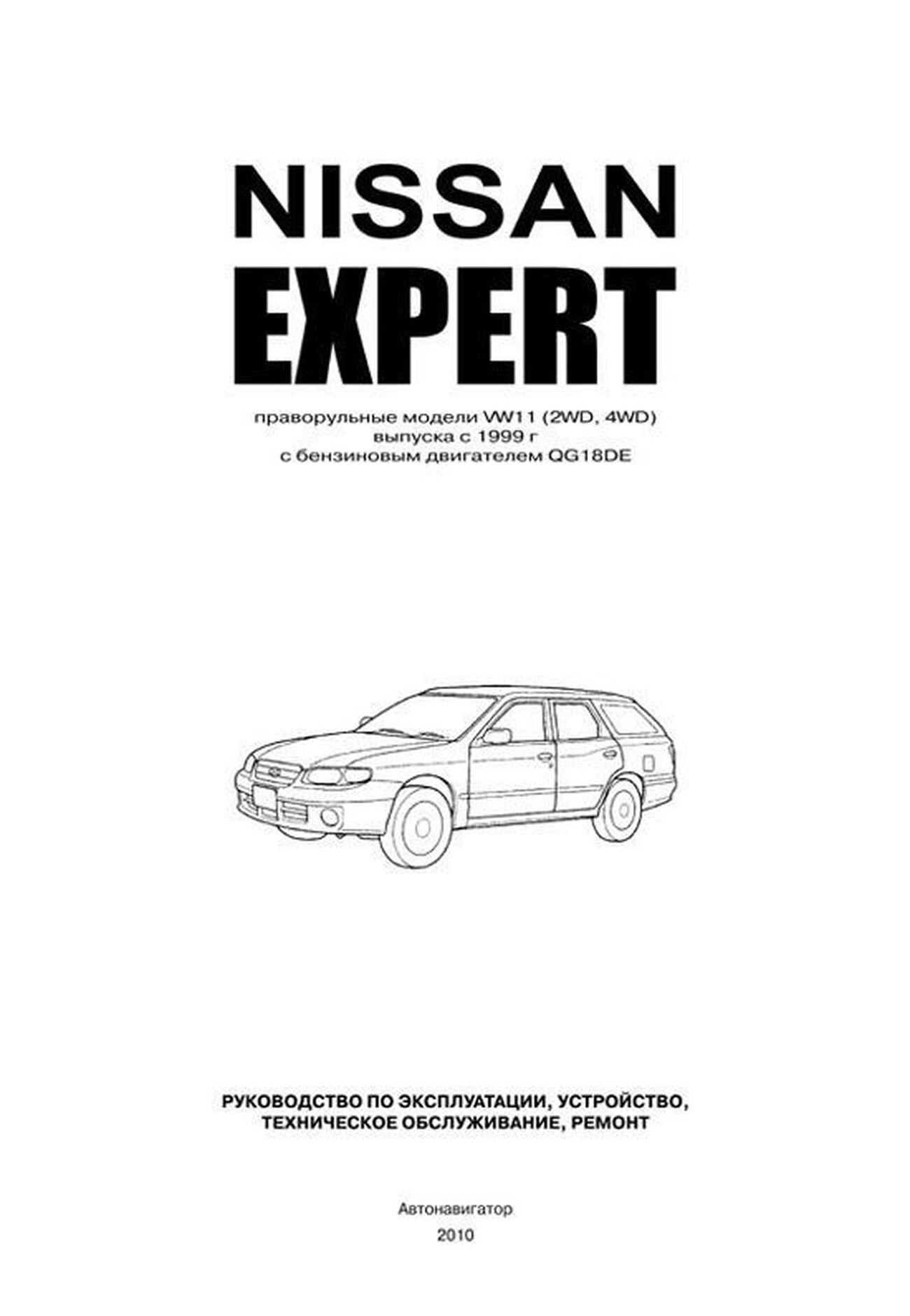 Книга: NISSAN EXPERT (б) с 1999 г.в., рем., экспл., то | Автонавигатор
