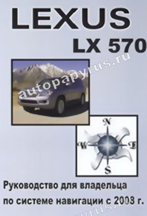 Книга: LEXUS LX 570 руководство по системе навигации