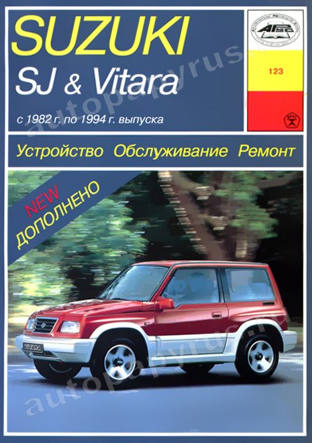 Книга: SUZUKI SJ / VITARA (б) 1982-1994 г.в., рем., экспл., то | Арус