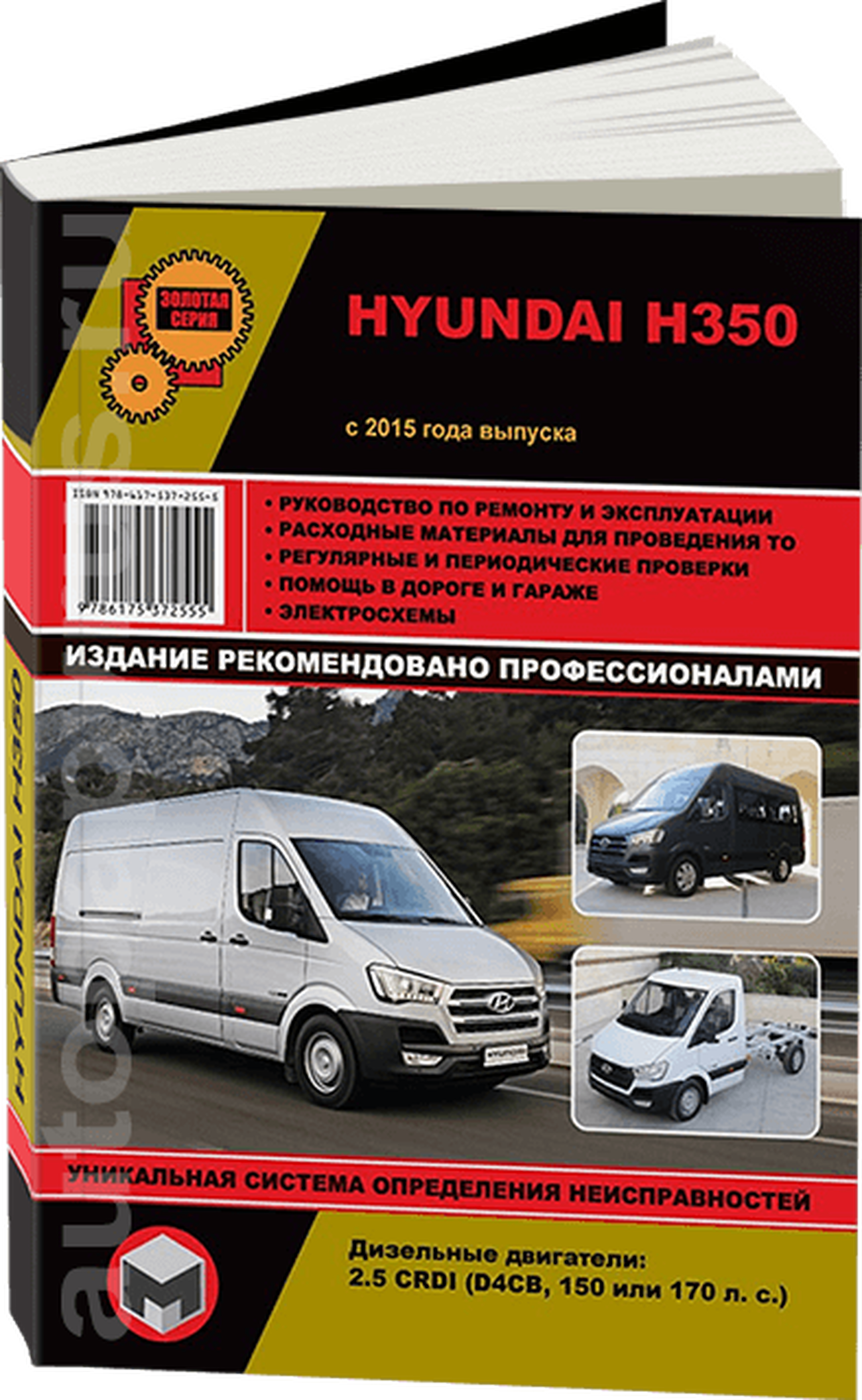Книга: HYUNDAI H350 (д) с 2015 г.в., рем., экспл., то | Монолит