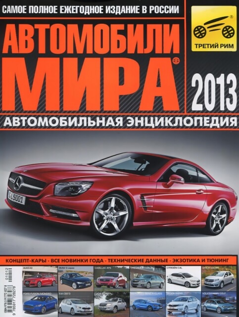 Журнал: Ежегодный каталог | Автомобили мира 2013 | Третий Рим