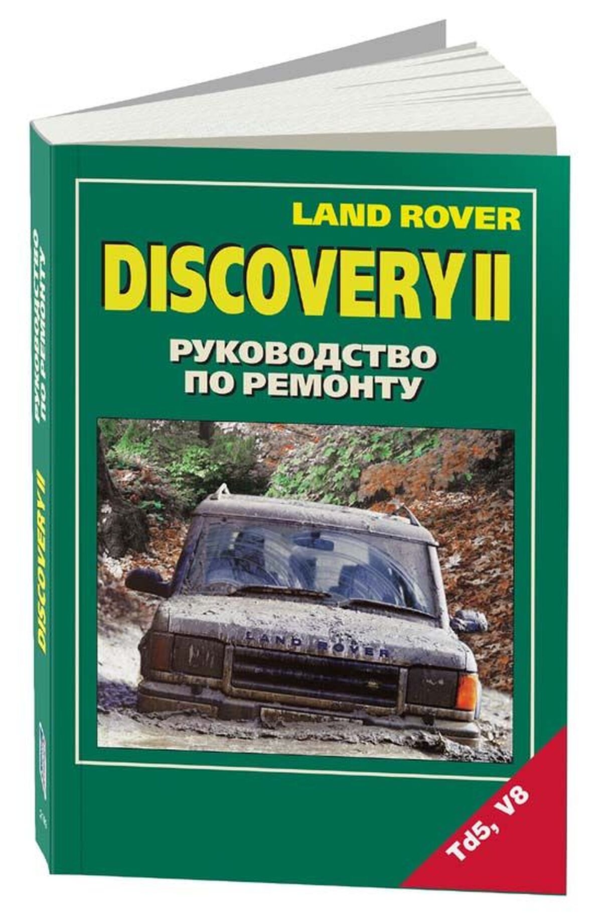 Книга: LAND ROVER DISCOVERY II (б , д)  рем., то | Легион-Aвтодата