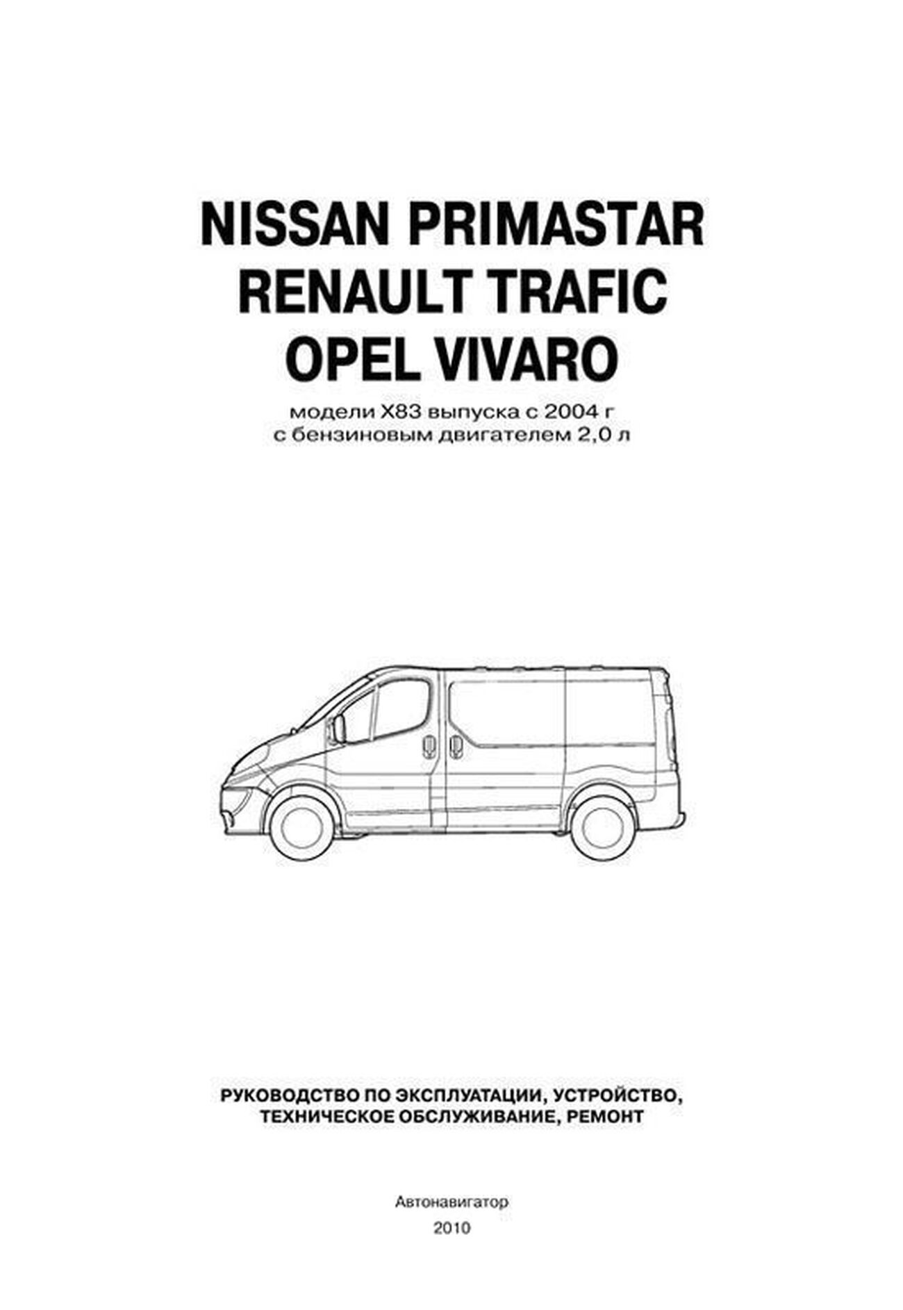 Книга: NISSAN PRIMASTAR / RENAULT TRAFIC / OPEL VIVARO (б) с 2004 г.в., рем., экспл., то | Автонавигатор