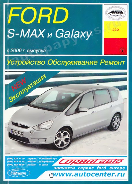 Книга: FORD S-MAX  / GALAXY (б , д) с 2006 г.в., рем., экспл., то | Арус