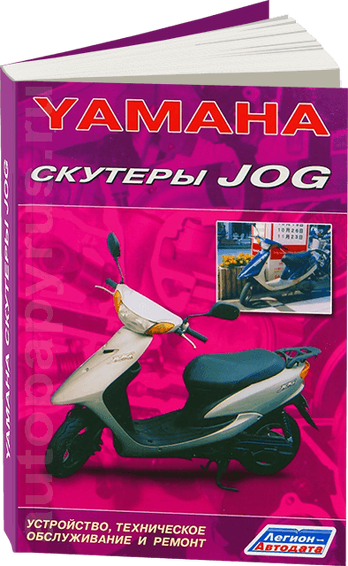 Книга: Скутеры YAMAHA JOG рем., экспл., то | Легион-Aвтодата