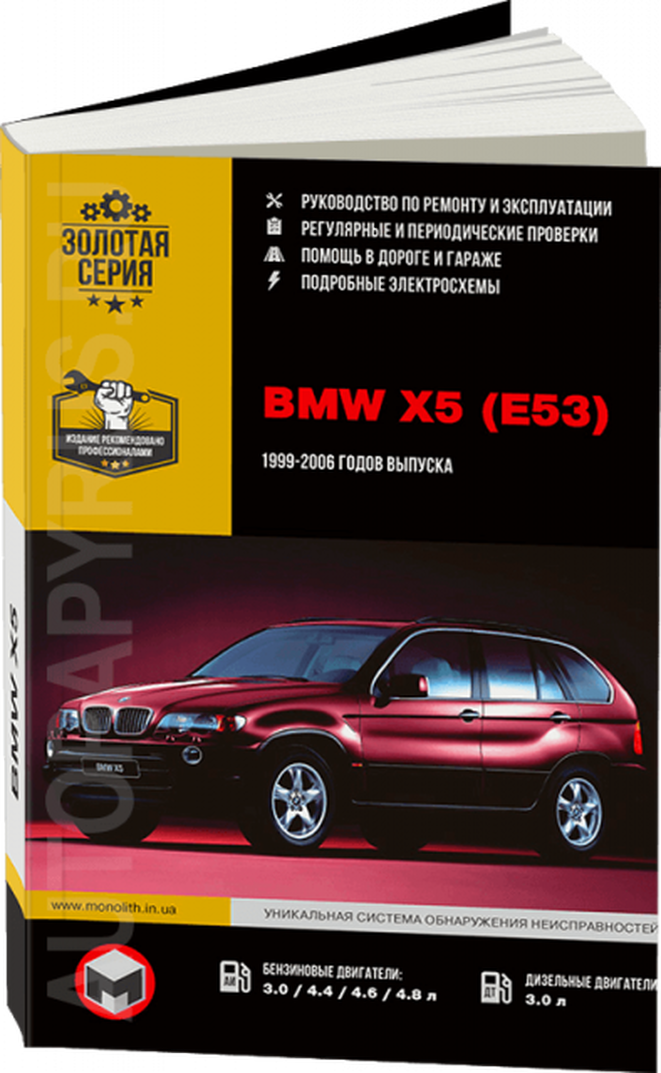 Книга: BMW X5 (E53) (б , д) 1999-2006 г.в. рем., экспл., то, сер. ЗС | Монолит