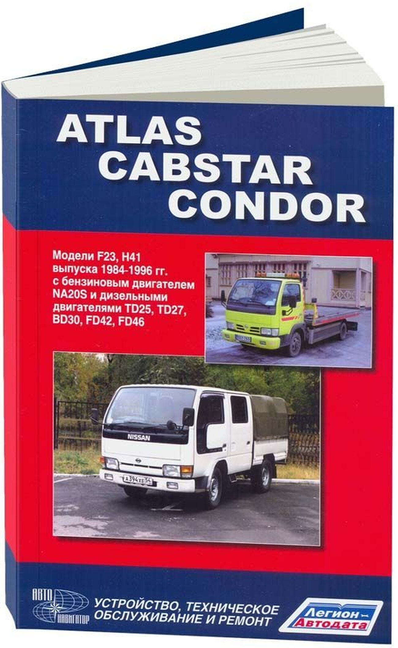 Книга: NISSAN CABSTAR / ATLAS / CONDOR (б , д) 1984-1996 г.в. рем., экспл., то | Автонавигатор