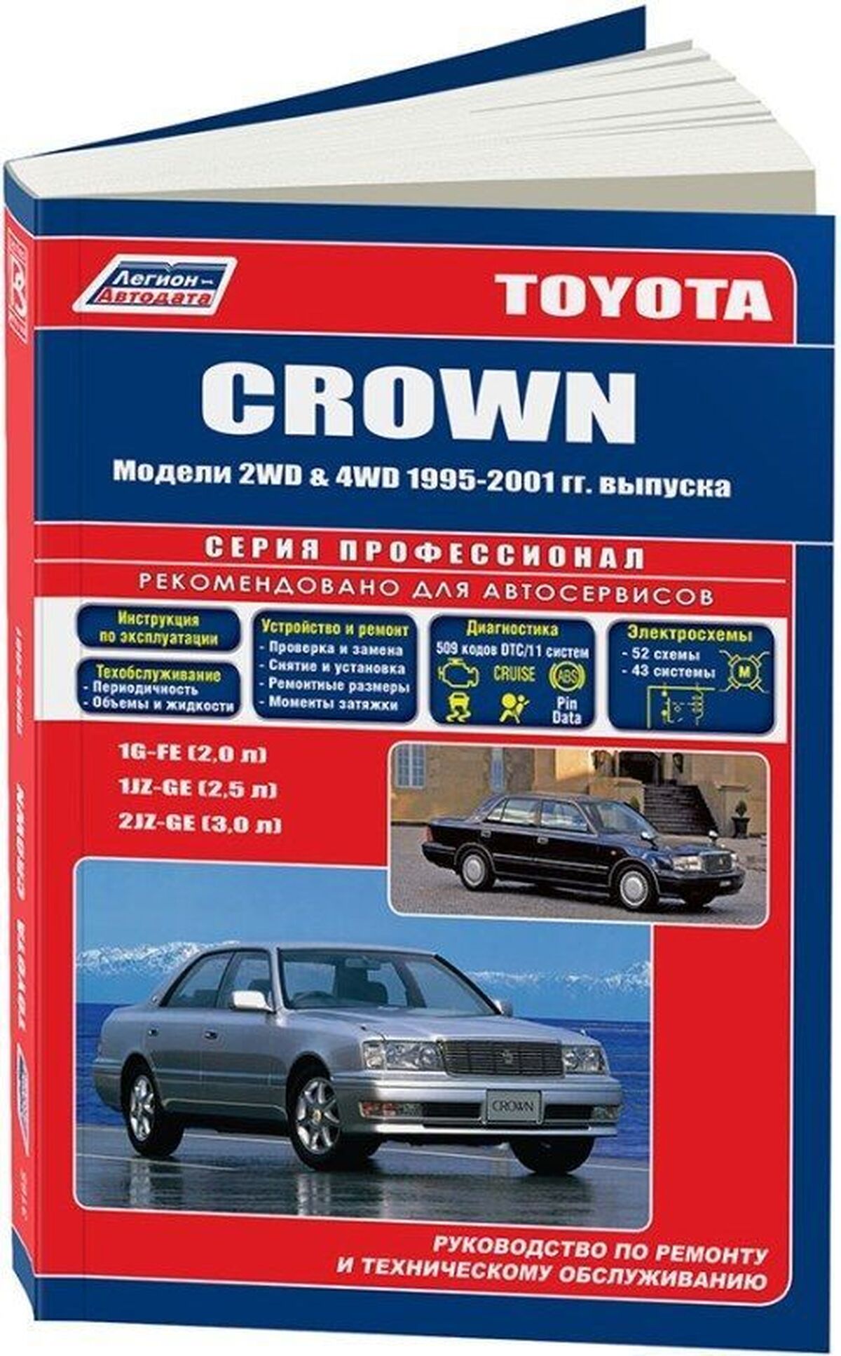 Книга: TOYOTA CROWN (б) 1995-2001 г.в., рем., экспл., то | Легион-Aвтодата