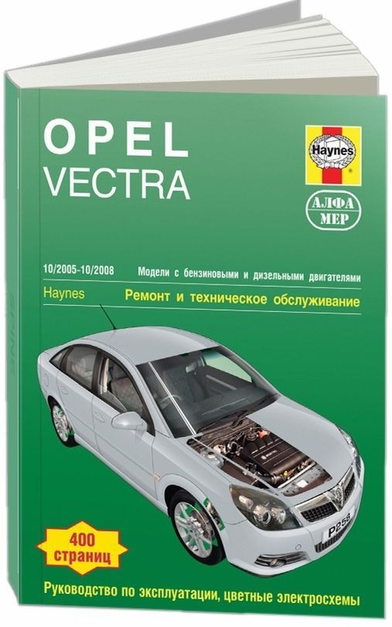 Книга: OPEL VECTRA (б , д) 2005-2008 г.в. рем., экспл., то | Алфамер Паблишинг