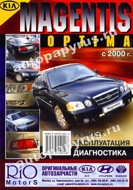 Книга: KIA MAGENTIS OPTIMA  (б) с 2000 г.в., рем., экспл., то | Морозов