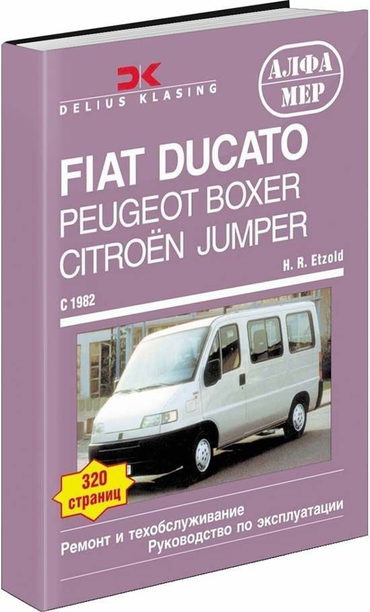 Книга: CITROEN JUMPER / FIAT DUCATO / PEUGEOT BOXER (б , д) 1982-1993 г.в., рем., экспл., то | Алфамер Паблишинг