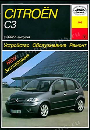 Книга: CITROEN C3 (б , д) с 2002 г.в., рем., экспл., то | Арус