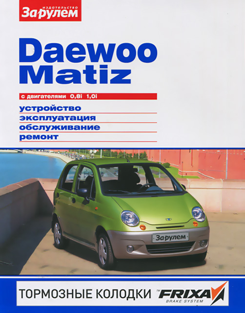 Книга: DAEWOO / RAVON MATIZ (б)  рем., экспл., то, ЦВЕТ. фото., сер. СС | За рулем
