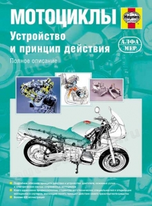 Книга: Устройство и принцип действия мотоциклов | Алфамер Паблишинг