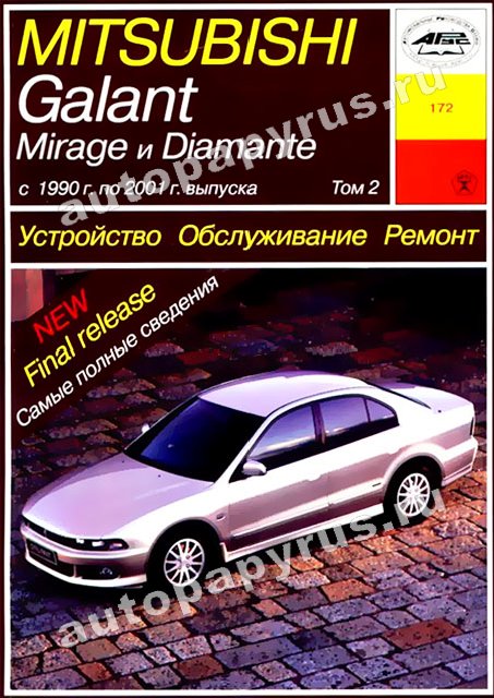Книга: MITSUBISHI GALANT / MIRAGE / DIAMANTE в 2 томах (б) 1990-2001 г.в., рем., экспл., то | Арус