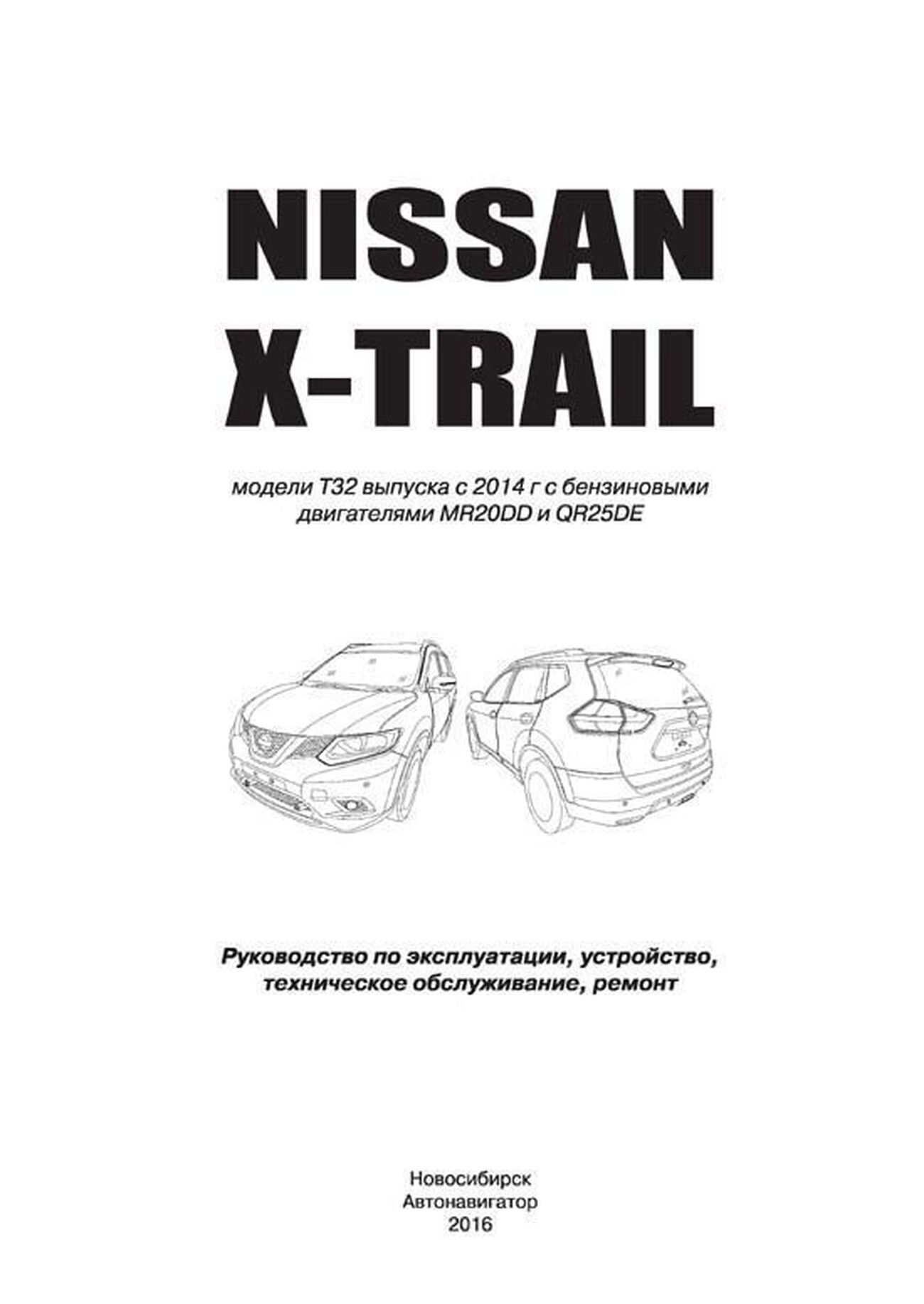 Книга: NISSAN X-TRAIL (T32) (б) с 2014 г.в. рем., экспл., то, сер.ПРОФ. | Автонавигатор