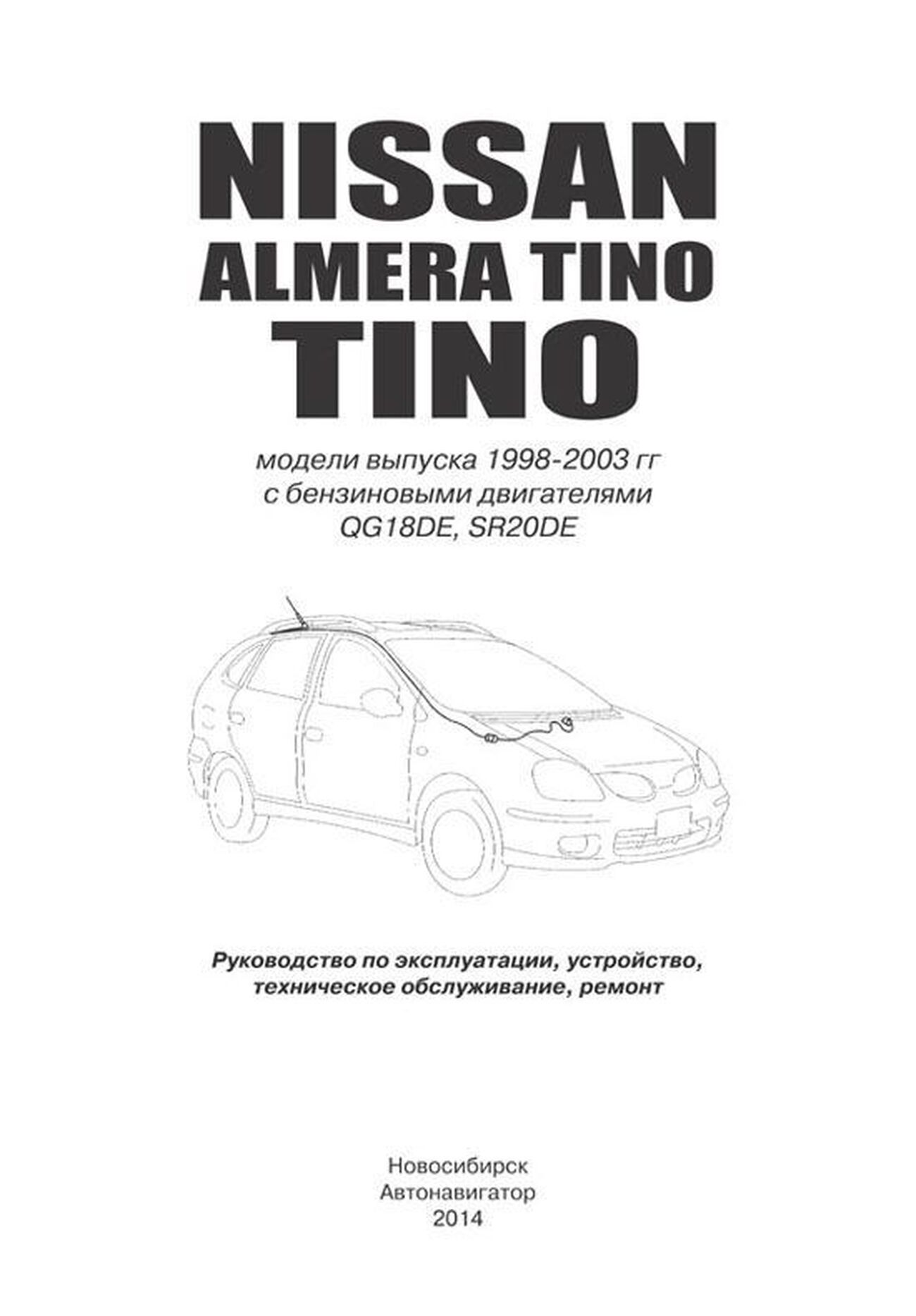 Книга: NISSAN TINO (б) 1998-2003 г.в., рем., экспл., то | Автонавигатор