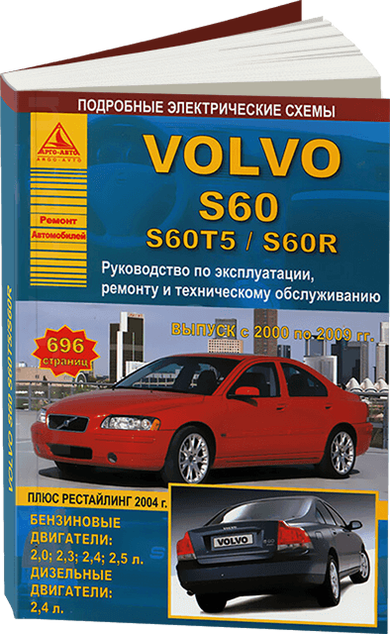 Книга: VOLVO S60 / S60T5 / S60R (б , д)  2000-2009 г.в., рем., экспл., то | Арго-Авто