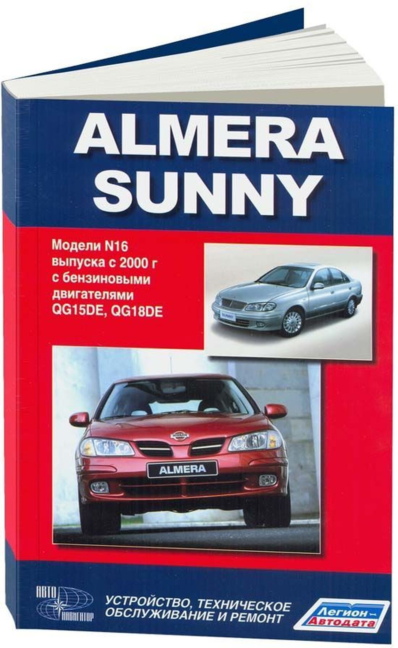 Книга: NISSAN ALMERA N16 / NISSAN SUNNY (б) с 2000 г.в., рем., экспл., то | Автонавигатор