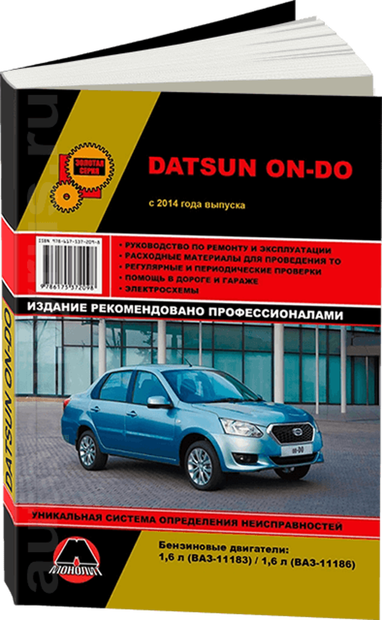 Книга: DATSUN ON-DO (б) с 2014 г.в., рем., экспл., то, сер. ЗС | Монолит