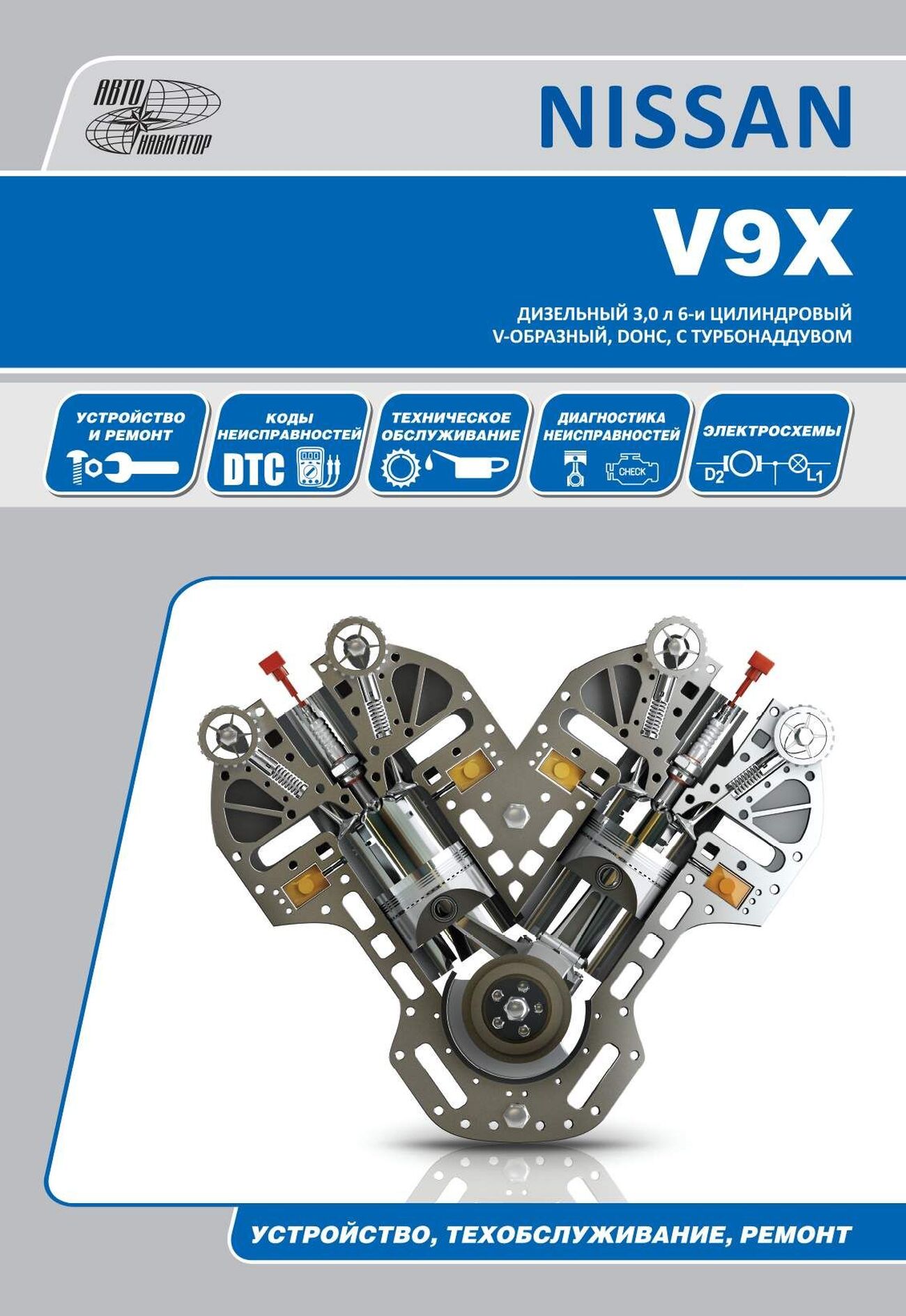 Книга: Дизельные двигатели NISSAN V9X рем., экспл., то | Автонавигатор
